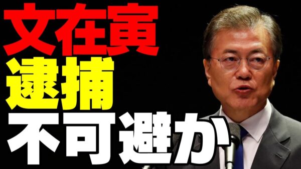 【ゆっくり解説】韓国大統領文在寅、逮捕逃れがほぼ不可能になる