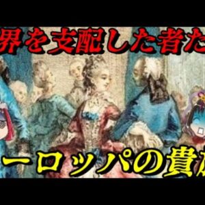 折角だから俺は！ヨーロッパ貴族の爵位について語るぜ！　世界を支配した序列