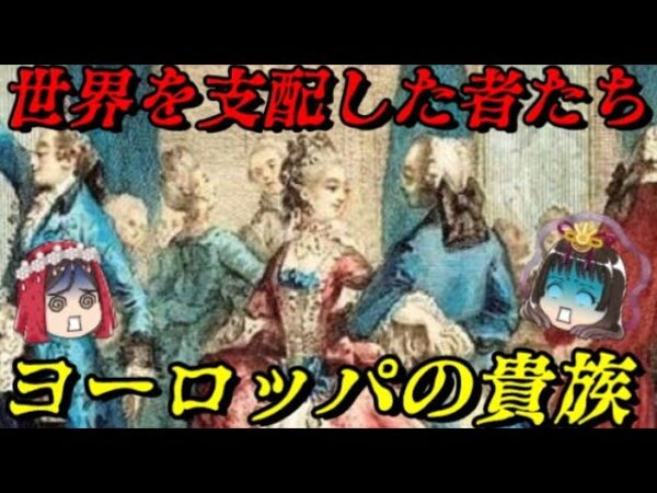 折角だから俺は！ヨーロッパ貴族の爵位について語るぜ！　世界を支配した序列