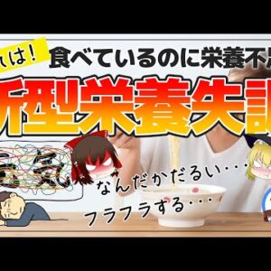 【ゆっくり解説】現代人に忍び寄る「新型栄養失調」実はあなたもかも･･･？