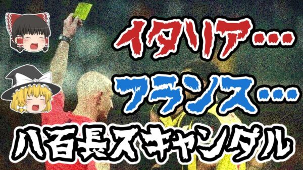 【ゆっくり解説】サッカー界の闇！八百長スキャンダルを語る【サッカー】