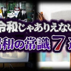 【ゆっくり解説】令和じゃ非常識！？昭和の当たり前だったもの７選