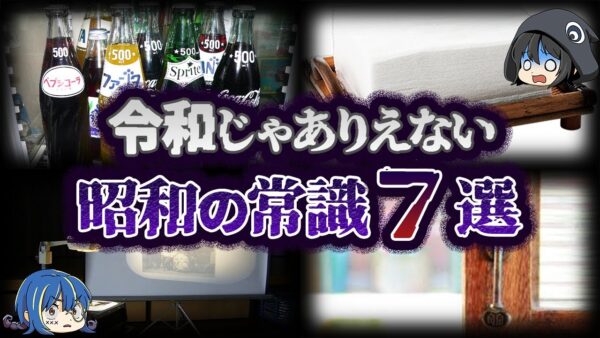 【ゆっくり解説】令和じゃ非常識！？昭和の当たり前だったもの７選