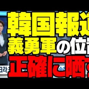 【ロシアーウクライナ情勢】韓国報道、義勇兵の位置を正確に報道してしまう【ゆっくり解説】