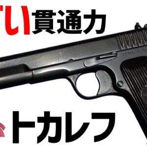 【武器解説】トカレフとは？威力・性能について、貫通力の詳細