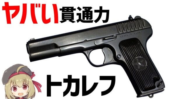 【武器解説】トカレフとは？威力・性能について、貫通力の詳細