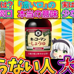 【ゆっくり解説】しょうゆ史上最大の謎！「濃口・淡口・たまり醤油の違い」解説！