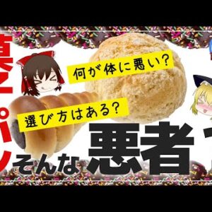 【ゆっくり解説】毎日菓子パンを食べるとどうなる！？ 日本パンの闇について