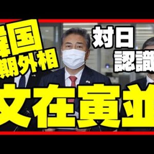 【ゆっくり解説】韓国時期外交部長菅「日韓合意は正式なものだから日韓が努力すべき」←は？