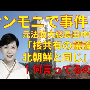 【俺的政治まとめ】核共有の議論は北朝鮮的発想らしい