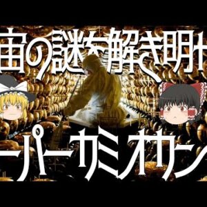 【ゆっくり解説】超巨大実験装置スーパーカミオカンデ 宇宙誕生から1秒の間に何があったのか？