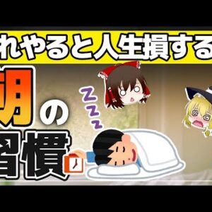 【ゆっくり解説】1日を台無しにする朝の習慣！無意識にやっている睡眠と朝食ががヤバい件について