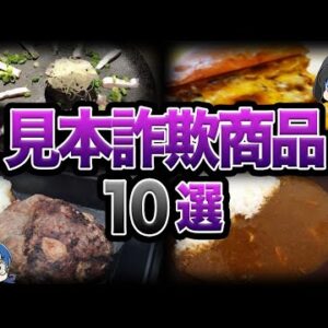 【ゆっくり解説】注文してガッカリ...見本とぜんぜん違う商品10選