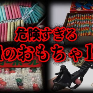 【ゆっくり解説】懐かしいけど危険！昭和のヤバすぎるおもちゃ10選