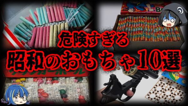 【ゆっくり解説】懐かしいけど危険！昭和のヤバすぎるおもちゃ10選