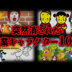 【ゆっくり解説】突然リストラされた！？消えた企業キャラクター10選