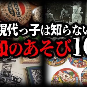 【ゆっくり解説】令和じゃありえない。昭和のあそび10選