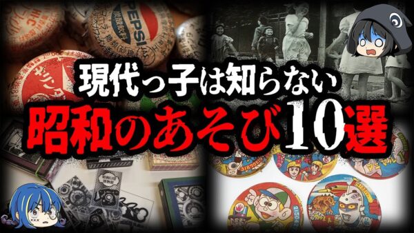 【ゆっくり解説】令和じゃありえない。昭和のあそび10選