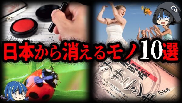 【ゆっくり解説】身近なアレも...日本から消えるモノ10選