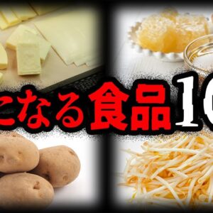 【ゆっくり解説】食べ方次第で○亡。毒になる危険な食べ物10選