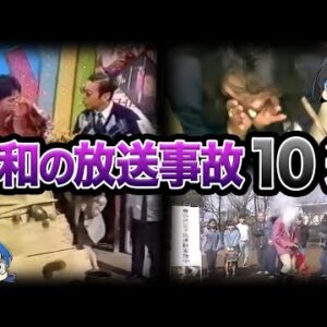 【ゆっくり解説】ヤバすぎる昭和の放送事故10選