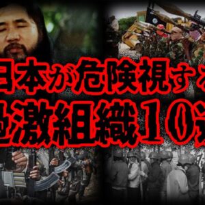 【ゆっくり解説】日本が認知している。危険すぎる世界の組織10選