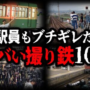 【ゆっくり解説】もはや犯罪者集団。大問題を起こした撮り鉄10選