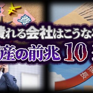 【ゆっくり解説】あなたの会社は大丈夫？倒産する会社の前兆10選