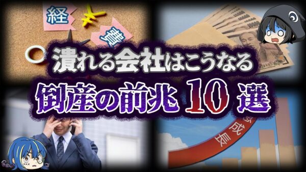 【ゆっくり解説】あなたの会社は大丈夫？倒産する会社の前兆10選