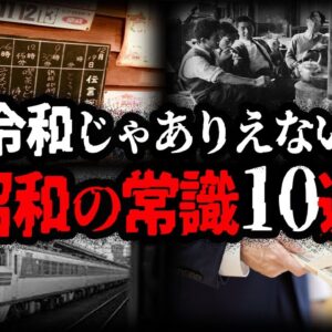 【ゆっくり解説】現代じゃありえない！？ヤバすぎる昭和の常識10選