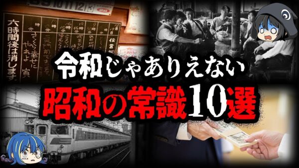 【ゆっくり解説】現代じゃありえない！？ヤバすぎる昭和の常識10選