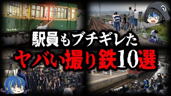 【ゆっくり解説】もはや犯罪者集団。大問題を起こした撮り鉄10選