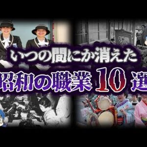 【ゆっくり解説】現代じゃありえない。消えてしまった昭和の職業10選
