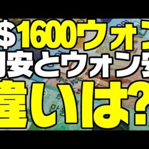 韓国、1ドル1260ウォン！？日本円安との違いは？