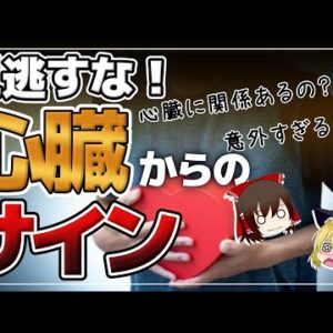 【ゆっくり解説】心臓がちゃんと働いていない13個の警告サイン！無関係そうな○○がヤバい！