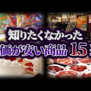 【ゆっくり解説】知るべきじゃなかった...原価が安すぎる商品15選