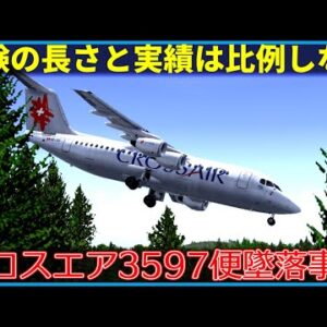 【ゆっくり解説】#157 クロスエア3597便墜落事故