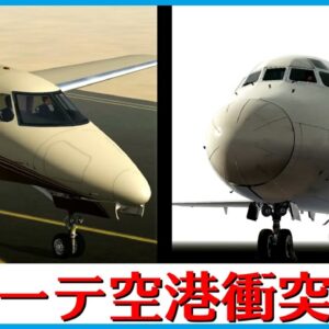 【ゆっくり解説】#158リナーテ空港衝突事故