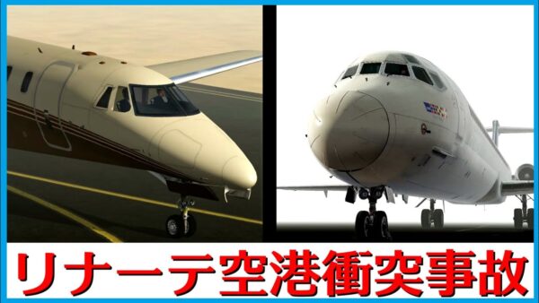 【ゆっくり解説】#158リナーテ空港衝突事故