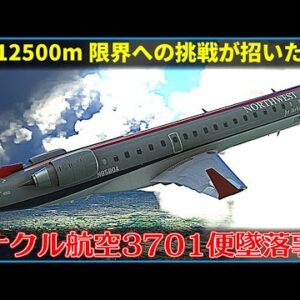 【ゆっくり解説】#159 ピナクル航空3701便墜落事故