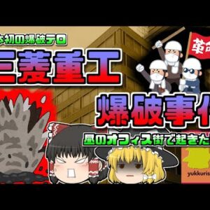 【1974年東京】戦後初の爆破テロ「三菱重工爆破事件」400名近くが犠牲に…【ゆっくり解説】