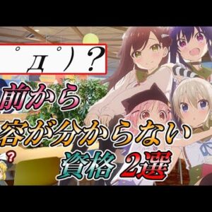 【ゆっくり解説】(ﾟдﾟ)？名前から内容が分からない資格2選【資格】