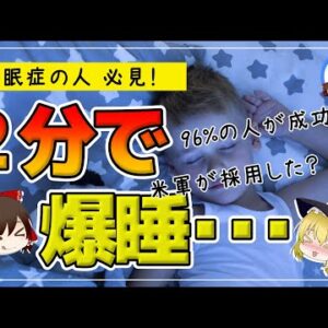 【ゆっくり解説】たった2分で眠れる『米軍式睡眠法』の本当の効果は？ 96％の人が成功したその方法とは？