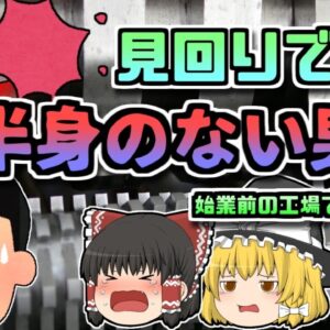 【2005年富山】上半身が粉砕された作業員を発見 早朝のリサイクル工場で一体何が…？【ゆっくりするところ】