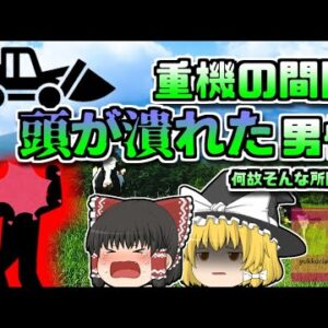 【2006年北海道】潰れた状態で発見された男性…彼は何故そんなところに一人で？【ゆっくり解説】