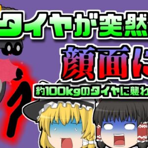 【2007年茨城】修理中にタイヤが爆発 100kg以上のタイヤが作業員の顔面に…【ゆっくり解説】