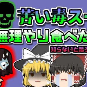 【2008年山形】我慢して食べてしまった『毒スープ』 母娘を襲った夏野菜 【ゆっくり解説】