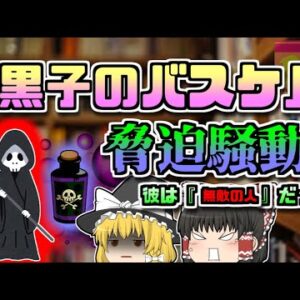 【2012年日本】全国でイベント中止　コミケでもタブーに…『黒子のバスケ脅迫事件』【ゆっくり解説】