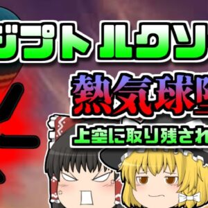 修正版【2013年ｴｼﾞﾌﾟﾄ】突然燃え上がり飛び降りた気球操縦士…残された乗客は成すすべなく上空へ【ゆっくり解説】
