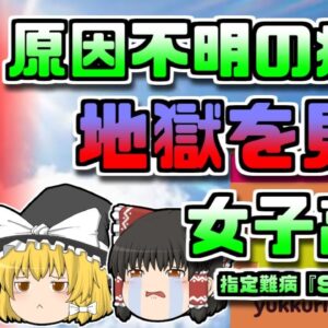【2014年高知】女子高生ゴルファーを襲った原因不明の症状 難病「SLE」とは【ゆっくり解説】
